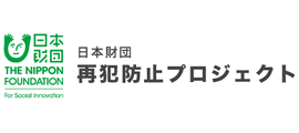 日本財団再犯防止プロジェクト