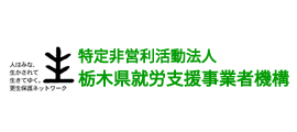 栃木就労支援事業者機構