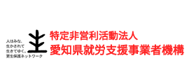 愛知就労支援事業者機構