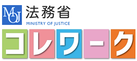 受刑者等の雇用に関する相談受付について（コレワークのご案内）