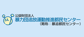 公益財団法人 暴力団追放運動推進都民センター