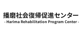 播磨社会復帰促進センター - Harima Rehabilitation Program Center -